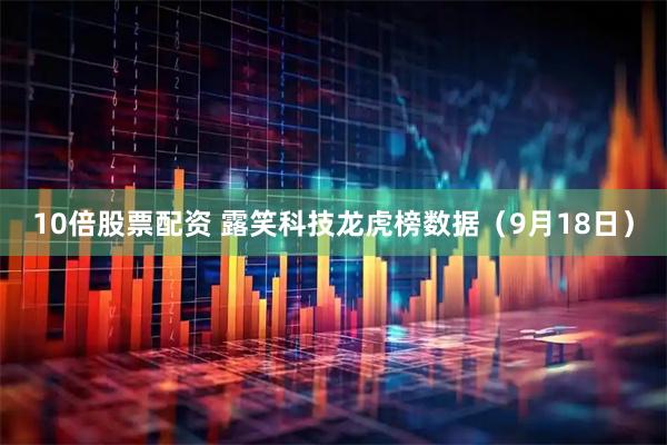 10倍股票配资 露笑科技龙虎榜数据（9月18日）